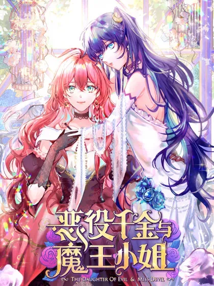 【漫画更新】: 第92话 未来再见-恶役千金与魔王小姐已更新 – 免费阅读