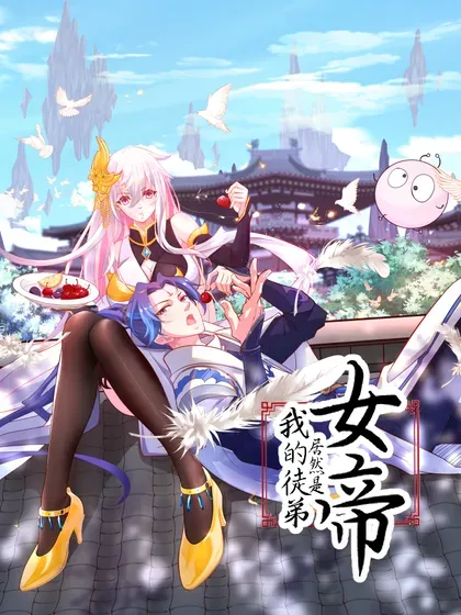【漫画更新】: 122 白无敌-我的徒弟居然是女帝已更新 – 免费阅读