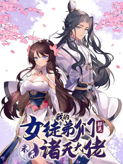 【漫画更新】: 第328话 棋子-我的女徒弟们都是未来诸天大佬已更新 – 免费阅读