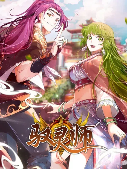 【漫画更新】: 第32话51 新地球篇-驭灵师已更新 – 免费阅读