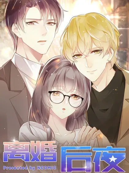 【漫画更新】: 第68话-离婚后夜已更新 – 免费阅读