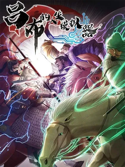 【漫画更新】: 114 出奇制胜-吕布的人生模拟器已更新 – 免费阅读