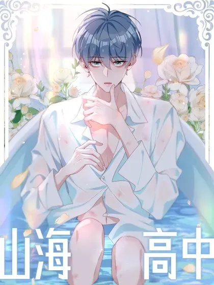 【漫画更新】: 第104话 有人囚禁妖怪！！！-山海高中已更新 – 免费阅读
