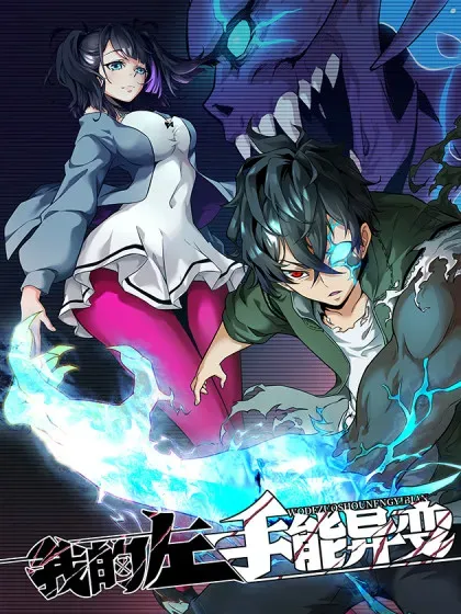 【漫画更新】: 103 谁更像怪物-我的左手能异变已更新 – 免费阅读
