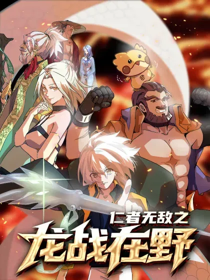 【漫画更新】: 103都讓開-仁者无敌之龙战在野已更新 – 免费阅读