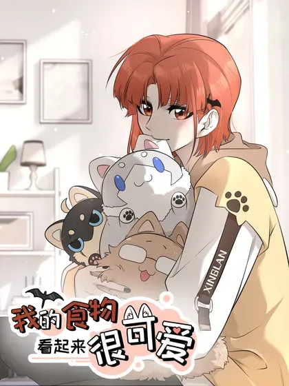 【漫画更新】: 186 我也想咬你……-我的食物看起来很可爱已更新 – 免费阅读