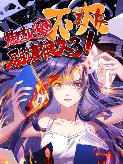 【漫画更新】: 105 这就是诅咒-炮灰她不爽剧情很久了已更新 – 免费阅读