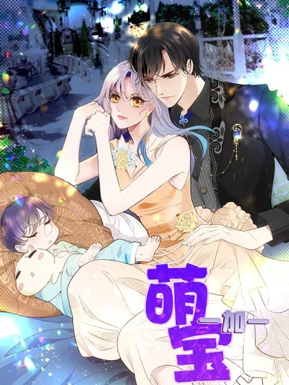 【漫画更新】: 311 大婚-萌宝一加一已更新 – 免费阅读