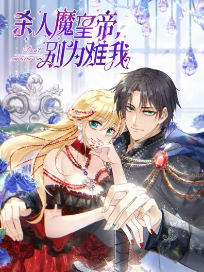 【漫画更新】: 第186话 舌为剑（下）-杀人魔皇帝，别为难我已更新 – 免费阅读