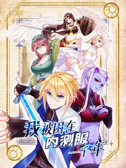 【漫画更新】: 220回-你这个叛徒！-我被困在内测服一千年已更新 – 免费阅读