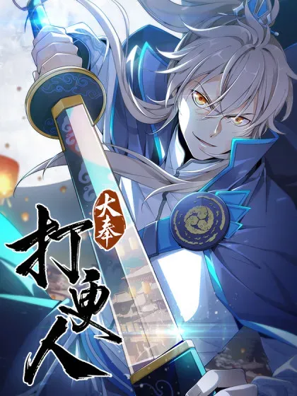 【漫画更新】: 404自证清白！-大奉打更人已更新 – 免费阅读