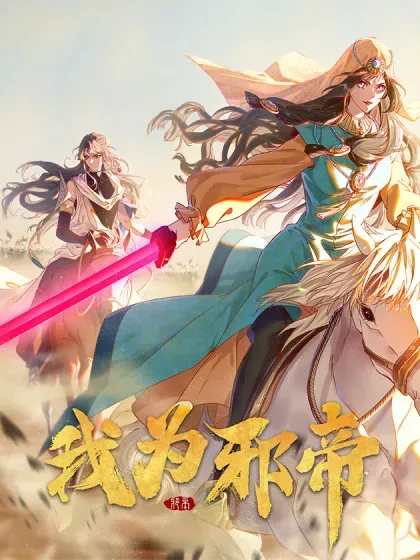 【漫画更新】: 第482话 大吹法螺-我为邪帝已更新 – 免费阅读