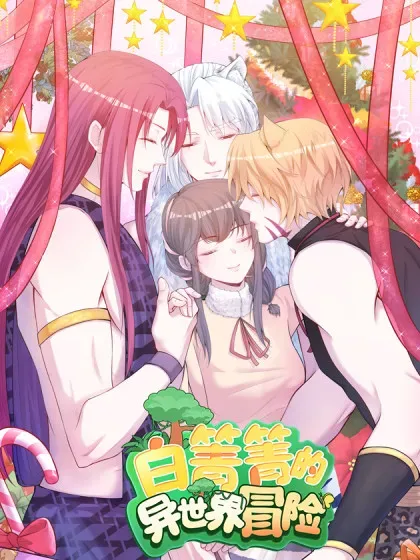 【漫画更新】: 671-白箐箐的异世界冒险已更新 – 免费阅读
