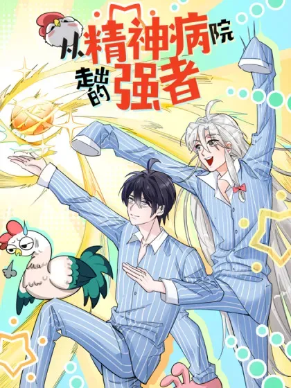 【漫画更新】: 334 太堕落了！不能依赖！-从精神病院走出的强者已更新 – 免费阅读