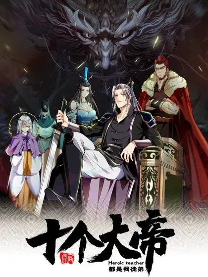 【漫画更新】: 第404话 为什么不动手？-开局十个大帝都是我徒弟已更新 – 免费阅读