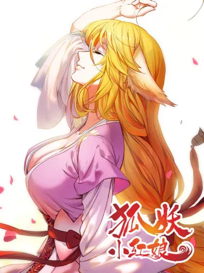 【漫画更新】: 十分抱歉休刊一期-狐妖小红娘已更新 – 免费阅读