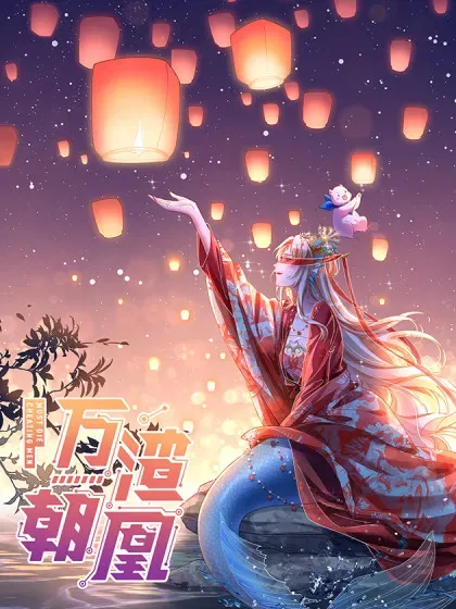 【漫画更新】: 彩蛋07 萝莉立大功-万渣朝凰已更新 – 免费阅读