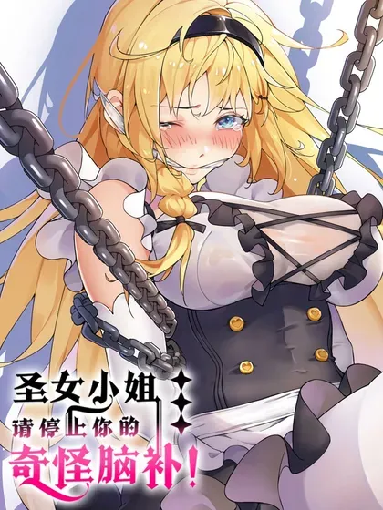 【漫画更新】: 129 把他榨得一滴也不剩！-圣女小姐请停止你的奇怪脑补!已更新 – 免费阅读