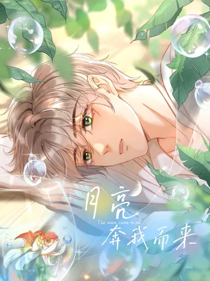 【漫画更新】: 073 他是在自责吗？-月亮奔我而来已更新 – 免费阅读