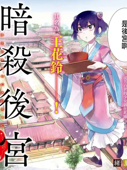 【漫画更新】: 第20话-暗杀后宫・暗杀女官花玲想要舒畅生活已更新 – 免费阅读