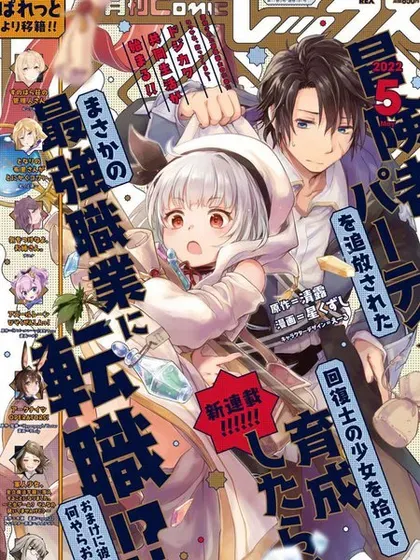 【漫画更新】: 第11.2话-捡到被驱逐出冒险者小队的回复术士少女、培养后竟转职成最强职业！？已更新 – 免费阅读