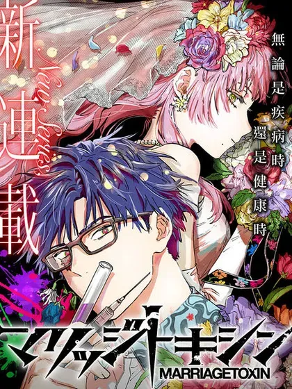 【漫画更新】: 第111话-婚姻毒素已更新 – 免费阅读