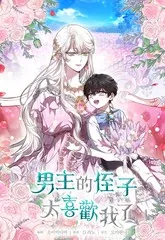 【漫画更新】: 第71话-男主的侄子太喜歡我了已更新 – 免费阅读