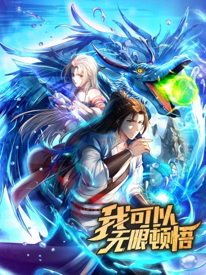 【漫画更新】: 第249话 可惜跟错了人-我可以无限顿悟已更新 – 免费阅读