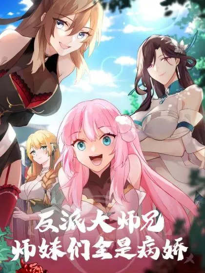 【漫画更新】: 第171话-不能说的秘密-反派大师兄，师妹们全是病娇已更新 – 免费阅读