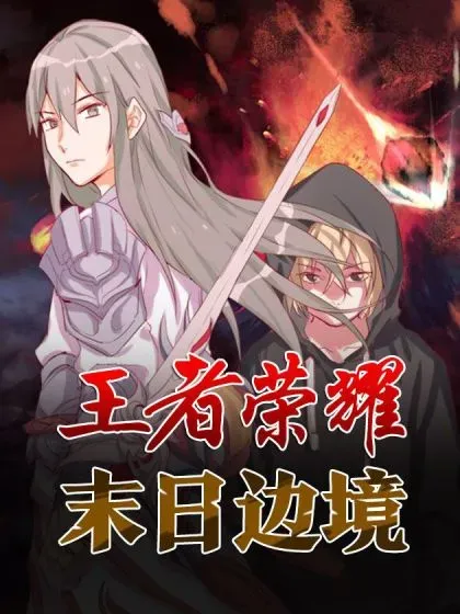 【漫画更新】: 第三百一十四章 戚蛟出击-末日边境·王者荣耀篇已更新 – 免费阅读