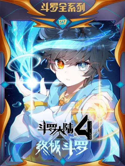 【漫画更新】: 本源精血-斗罗大陆4终极斗罗已更新 – 免费阅读