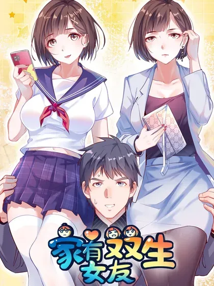 【漫画更新】: 不再害怕-家有双生女友已更新 – 免费阅读