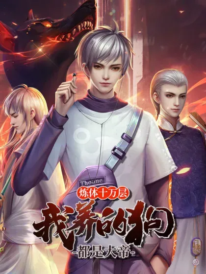 【漫画更新】: 第364话 伙伴，你不配-炼体十万层：我养的狗都是大帝已更新 – 免费阅读