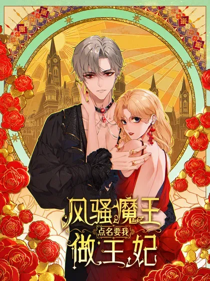 【漫画更新】: 第79话 揭发沃顿-风骚魔王点名要我做王妃已更新 – 免费阅读