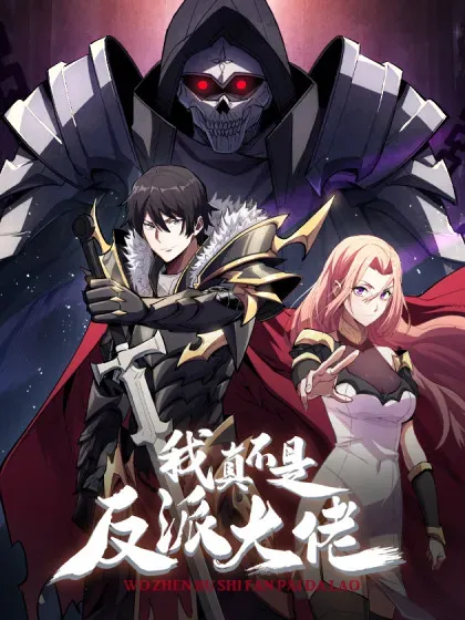 【漫画更新】: 第297话 时过境迁-我真不是反派大佬已更新 – 免费阅读