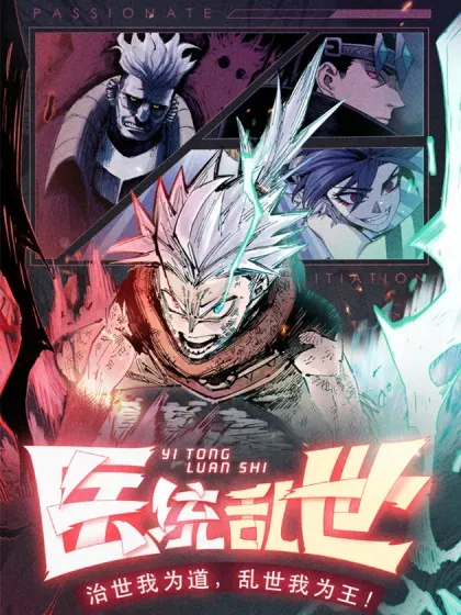 【漫画更新】: 热血漫-医统·乱世已更新 – 免费阅读