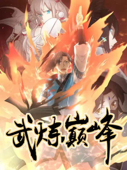 【漫画更新】: 世界终源篇-八千年的时光-武炼巅峰已更新 – 免费阅读