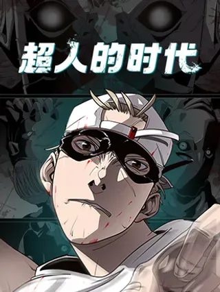 【漫画更新】: [第二季] 第91话-超人的时代已更新 – 免费阅读