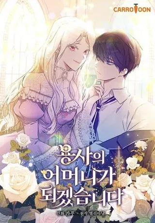 【漫画更新】: 第83话-立志成为勇士的母亲已更新 – 免费阅读