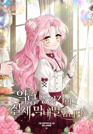 【漫画更新】: 94.和我订婚吧-反派家族的掌权小女儿已更新 – 免费阅读