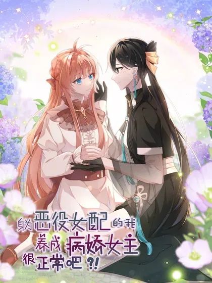 【漫画更新】: 066 星露的新皮肤-身为恶役女配的我养成病娇女主很正常吧？！已更新 – 免费阅读