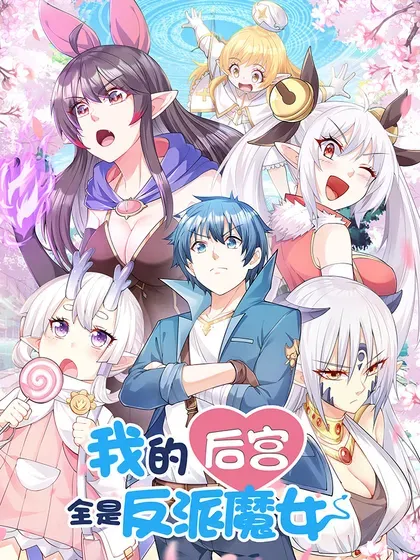 【漫画更新】: 206 神明基因+1-我的后宫全是反派魔女已更新 – 免费阅读