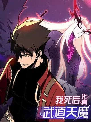 【漫画更新】: 第39话 特训-我死后，化身武道天魔已更新 – 免费阅读