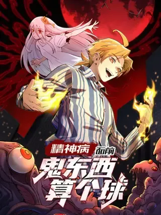 【漫画更新】: 054- “夫妻”齐心-精神病面前，鬼东西算个球已更新 – 免费阅读