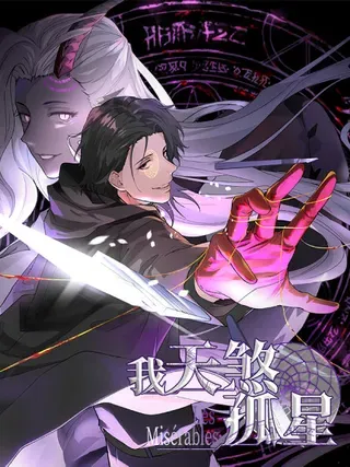 【漫画更新】: 第五十四话 番茄捏捏乐-我，天煞孤星已更新 – 免费阅读