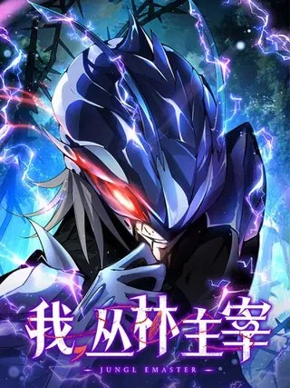 【漫画更新】: 22-我，丛林主宰已更新 – 免费阅读