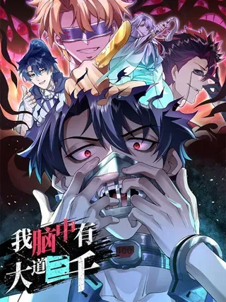 【漫画更新】: 33我要diss你-我脑中有大道三千已更新 – 免费阅读