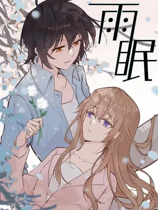 【漫画更新】: 请假条 本周停更-雨眠已更新 – 免费阅读