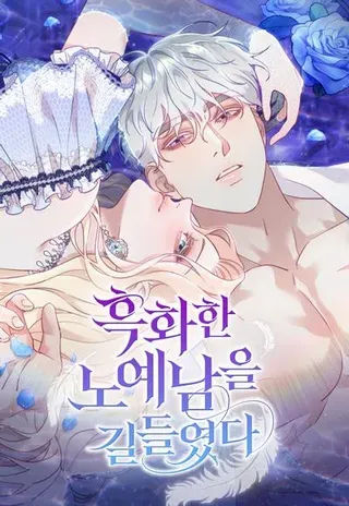 【漫画更新】: 第69话-驯服黑化的野兽已更新 – 免费阅读