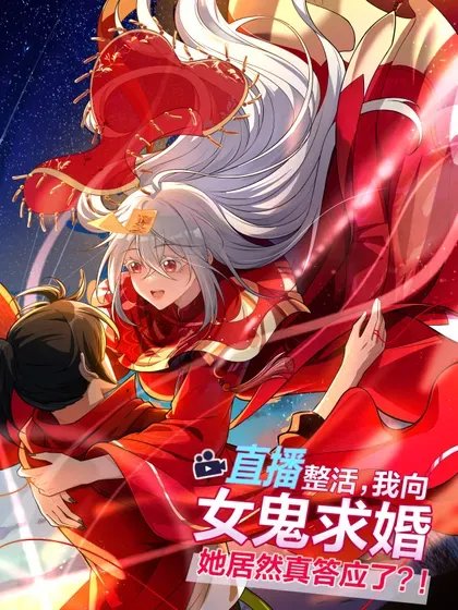 【漫画更新】: 102 千年往事-直播整活，我向女鬼求婚——她居然真答应了？！已更新 – 免费阅读